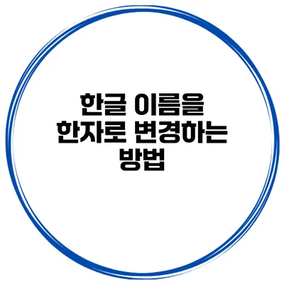 한글 이름을 한자로 변경하는 방법