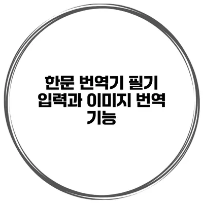 한문 번역기 필기 입력과 이미지 번역 기능