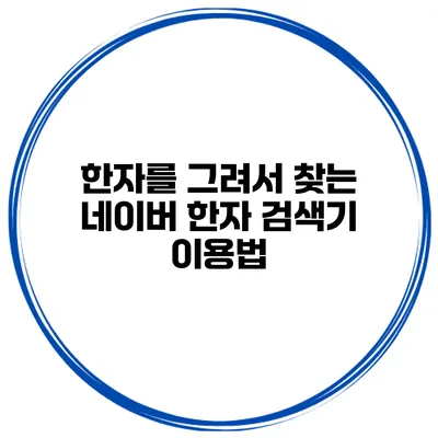 한자를 그려서 찾는 네이버 한자 검색기 이용법