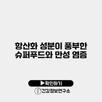 항산화 성분이 풍부한 슈퍼푸드와 만성 염증