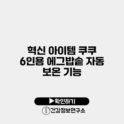 혁신 아이템 쿠쿠 6인용 에그밥솥 자동 보온 기능