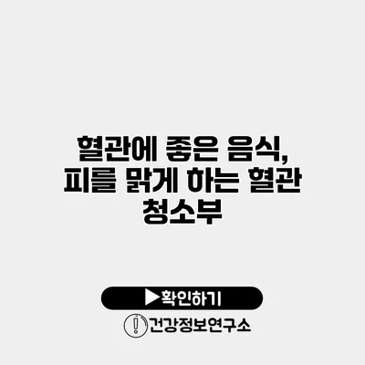 혈관에 좋은 음식, 피를 맑게 하는 혈관 청소부