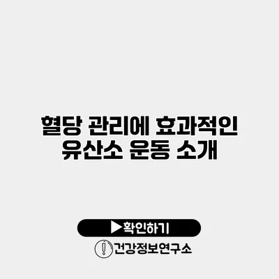 혈당 관리에 효과적인 유산소 운동 소개
