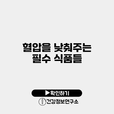 혈압을 낮춰주는 필수 식품들