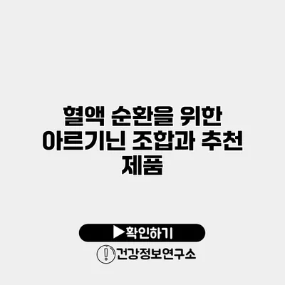 혈액 순환을 위한 아르기닌 조합과 추천 제품