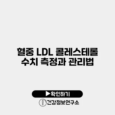 혈중 LDL 콜레스테롤 수치 측정과 관리법