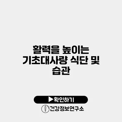 활력을 높이는 기초대사량 식단 및 습관