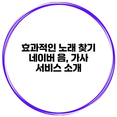 효과적인 노래 찾기 네이버 음, 가사 서비스 소개