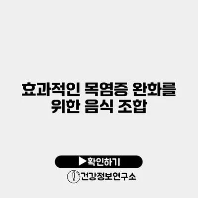 효과적인 목염증 완화를 위한 음식 조합