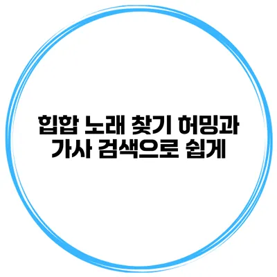 힙합 노래 찾기 허밍과 가사 검색으로 쉽게
